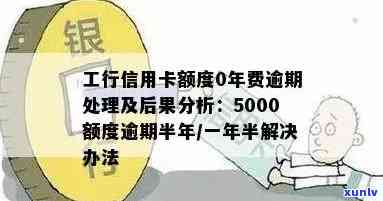 工商银行信用卡逾期五个月，信用额度5000元的后果与解决 *** 