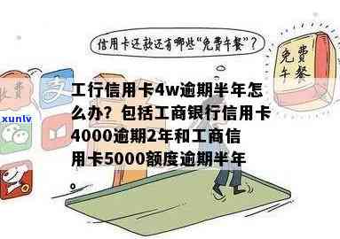 工商银行信用卡逾期五个月，信用额度5000元的后果与解决 *** 