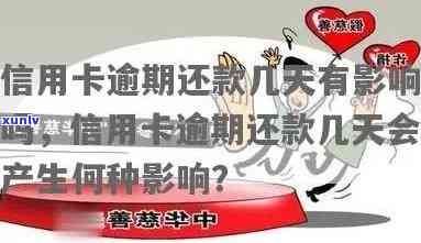 信用卡逾期还款：几天不还款会产生什么影响？