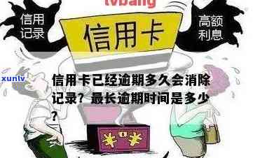 信用逾期记录消除时间全解析：多久才能消除信用污点？如何恢复信用？