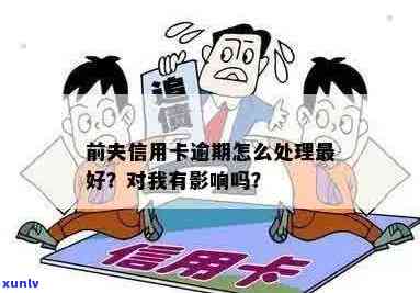 信用卡逾期影响申请新卡吗？老公的问题如何解决？