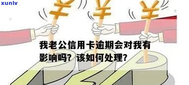 信用卡逾期影响申请新卡吗？老公的问题如何解决？