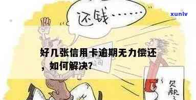 所有的信用卡逾期无力偿还，该如何解决？