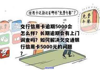 交通银行信用卡5000元逾期两个月：解决 *** 、影响和逾期利息全方位解析