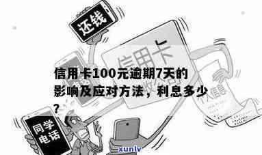 信用卡逾期100元以下会怎样：处罚、利息、影响及解决办法