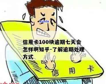 信用卡逾期100元以下