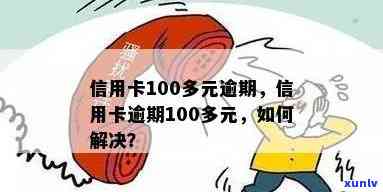 信用卡逾期100元以下