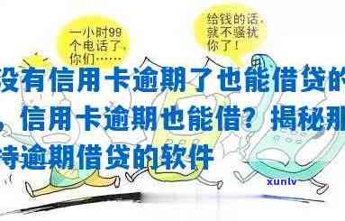 信用卡逾期还有什么平台可以借钱 - 适合有逾期信用卡的借款软件推荐