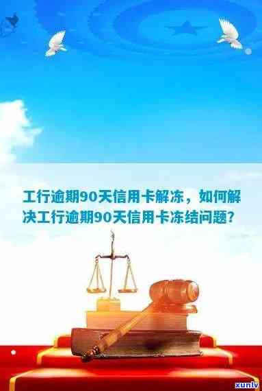 工商信用卡逾期90天解冻怎么办