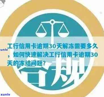 工商信用卡逾期90天解冻怎么办