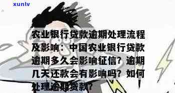 农业银行逾期短信：了解原因、解决 *** 以及如何避免再次发生