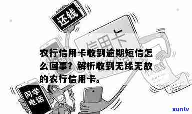 突然收到农行信用卡，名其妙收到逾期短信和农业银行信用卡。