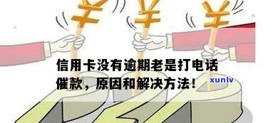 打 *** 说我信用卡逾期我没办信用卡，怎么回事？