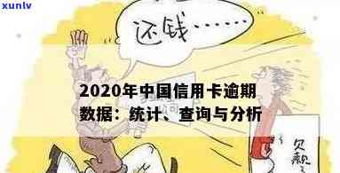 2020年中国信用卡逾期现象分析：数据、统计与应对措