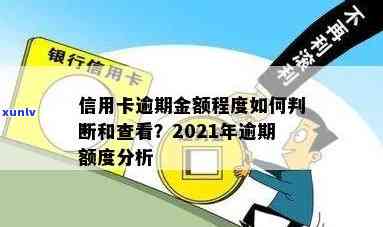 2021年信用卡逾期率正常范围是多少？如何查询？