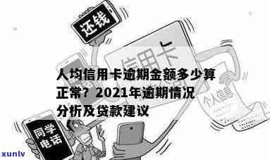 2021年信用卡逾期率正常范围是多少？如何查询？