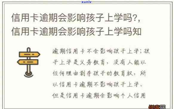 信用卡逾期会影响小孩上学吗？怎么办？