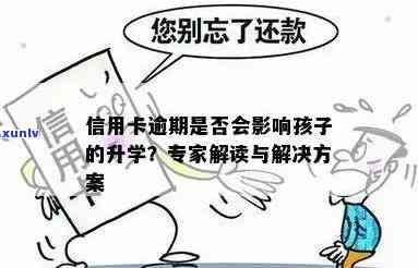 信用卡逾期可能对小孩未来大学申请产生的影响