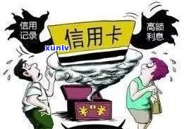 我信用卡逾期了会影响高铁和家人贷款吗？该如何处理？