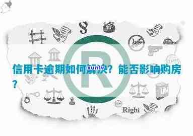 买房后信用卡逾期有影响吗怎么办？如何解决？