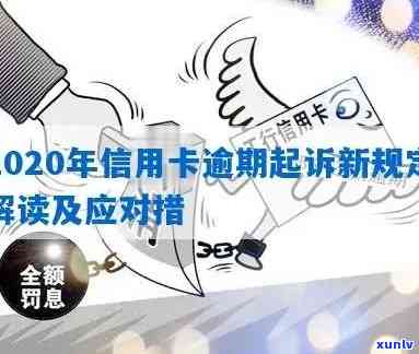 2020年信用卡逾期总额度：全面分析、应对策略与个人信用修复 *** 