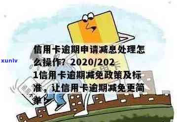 信用卡逾期利息减免政策：2020-XXXX年真实有效！逾期减免标准及政策解析。