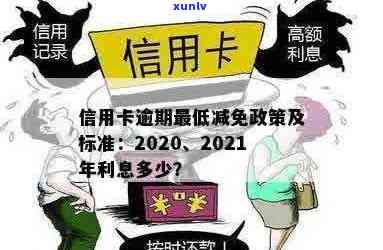 信用卡逾期利息减免政策：2020-XXXX年真实有效！逾期减免标准及政策解析。