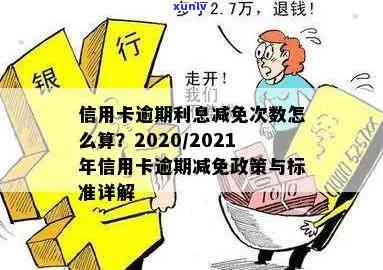 信用卡逾期利息减免政策：2020-XXXX年真实有效！逾期减免标准及政策解析。