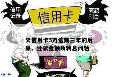 信用卡逾期三万元长达三年，如何妥善处理？