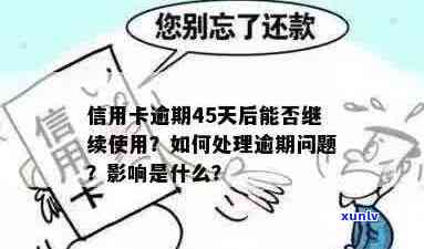 逾期50天的信用卡是否还能使用？如何解决还款问题？