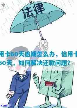 逾期50天的信用卡是否还能使用？如何解决还款问题？