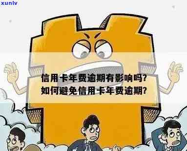 信用卡年费逾期的严重影响及应对策略：持卡人必看怎么办