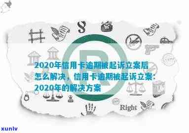 2020年信用卡逾期被起诉立案后的有效解决策略：从法律途径到实际操作指导