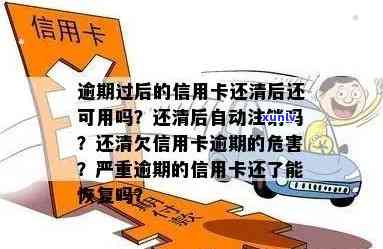 逾期还清信用卡怎么使用