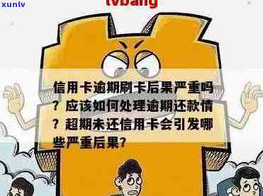 信用卡逾期还款的后果与解决 *** ：如何避免逾期、降低利息和处理不良记录