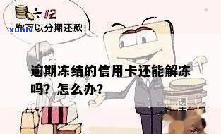 信用卡逾期15天冻结了怎么办，如何解冻并还款？