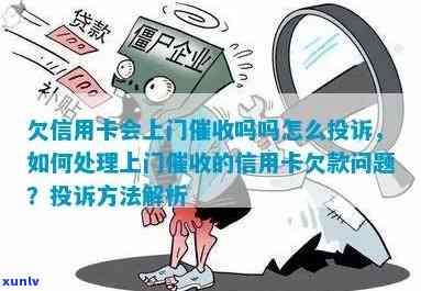 欠信用卡上门了怎么办？如何处理银行信用卡上门催款和协商？