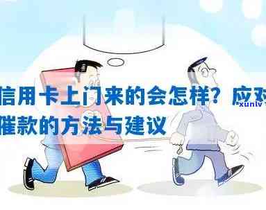 欠信用卡上门了怎么办？如何处理银行信用卡上门催款和协商？