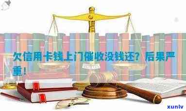 信用卡逾期上门怎么办？没钱还会怎样？欠信用卡上门后如何应对？