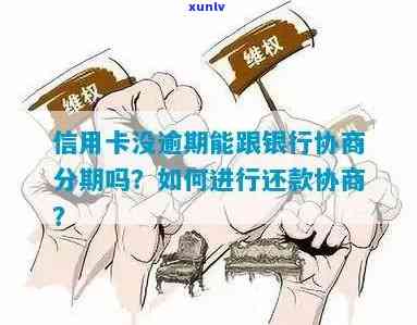 信用卡逾期后如何与银行协商分期还款方案？