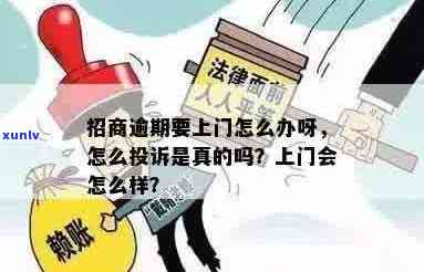 招商逾期上门了怎么办？如何解决招商银行逾期问题？