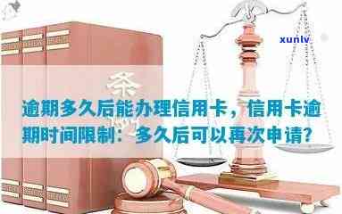 逾期以后多久能办信用卡：逾期后多久可以再次申请办理信用卡？