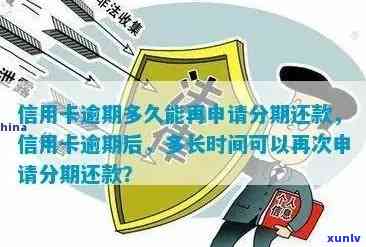 逾期以后多久能办信用卡：逾期后多久可以再次申请办理信用卡？