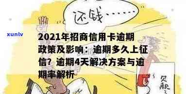 招商信用卡逾期天数及影响全解析：何时上、信用评级如何调整？