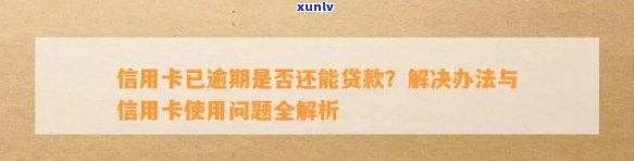 信用卡贷款逾期问题全面解析：如何判断与解决