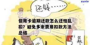 信用卡逾期还款时如何避免从蓄卡扣款？