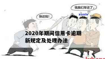 2020年信用卡逾期还款全攻略：最新政策解读、应对措及常见疑问解答