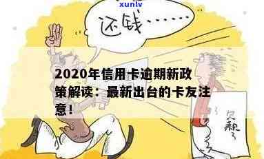 2020年信用卡逾期还款全攻略：最新政策解读、应对措及常见疑问解答