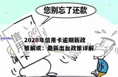 2020年信用卡逾期还款全攻略：最新政策解读、应对措及常见疑问解答