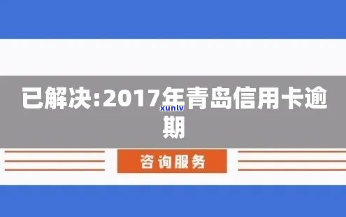 青岛信用卡逾期查询全攻略：详细步骤及实用建议